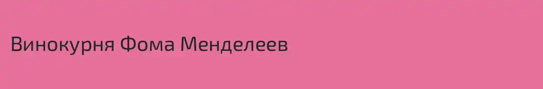 Винокурня Фома Менделеев